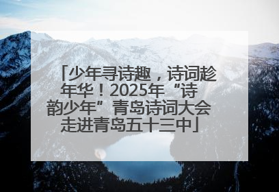 少年寻诗趣，诗词趁年华！2025年“诗韵少年”青岛诗词大会走进青岛五十三中