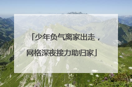 少年负气离家出走，网格深夜接力助归家