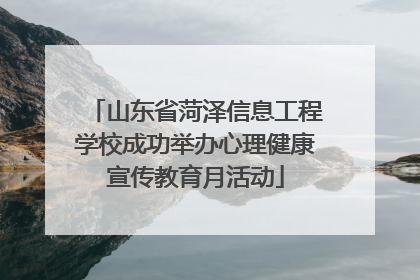 山东省菏泽信息工程学校成功举办心理健康宣传教育月活动