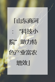 山东商河：“科技小院”助力特色产业富农增效