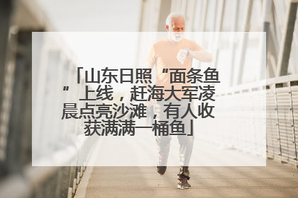 山东日照“面条鱼”上线，赶海大军凌晨点亮沙滩，有人收获满满一桶鱼