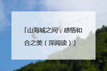 山海城之间，感悟和合之美（深阅读）