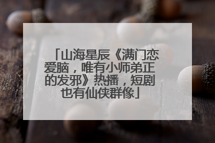 山海星辰《满门恋爱脑，唯有小师弟正的发邪》热播，短剧也有仙侠群像