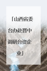 山西省委台办赴晋中调研台资企业