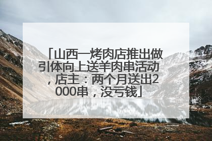 山西一烤肉店推出做引体向上送羊肉串活动，店主：两个月送出2000串，没亏钱