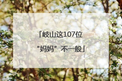 岐山这107位“妈妈”不一般