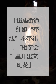 岱庙街道：红娘“牵线”不牵礼，“相亲会”里开出文明花