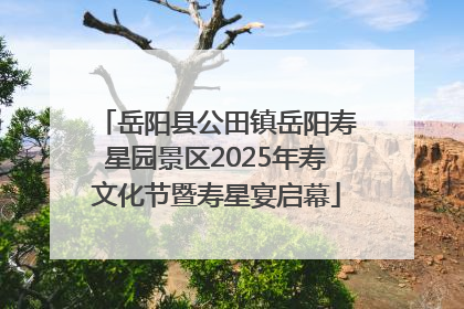 岳阳县公田镇岳阳寿星园景区2025年寿文化节暨寿星宴启幕