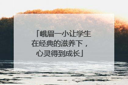 峨眉一小让学生在经典的滋养下，心灵得到成长