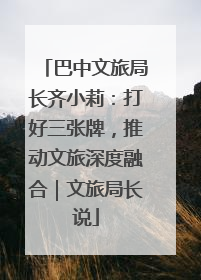 巴中文旅局长齐小莉：打好三张牌，推动文旅深度融合｜文旅局长说