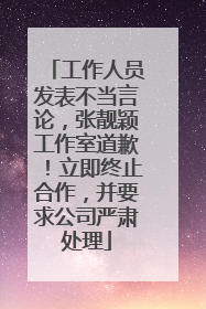 工作人员发表不当言论，张靓颖工作室道歉！立即终止合作，并要求公司严肃处理