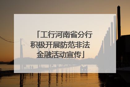 工行河南省分行积极开展防范非法金融活动宣传