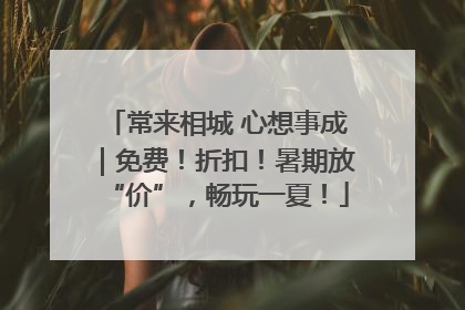 常来相城 心想事成｜免费！折扣！暑期放“价”，畅玩一夏！