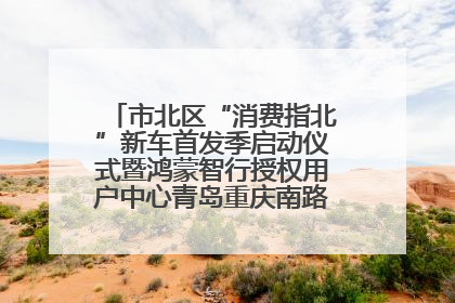 市北区“消费指北”新车首发季启动仪式暨鸿蒙智行授权用户中心青岛重庆南路开业盛典成功举办