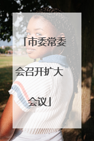 市委常委会召开扩大会议