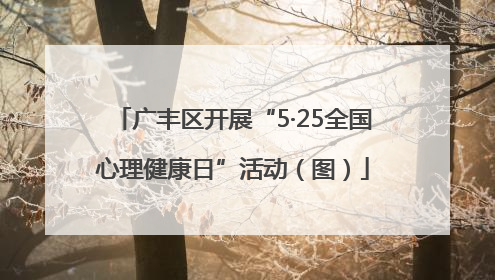 广丰区开展“5·25全国心理健康日”活动（图）
