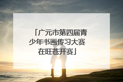广元市第四届青少年书画传习大赛在旺苍开赛