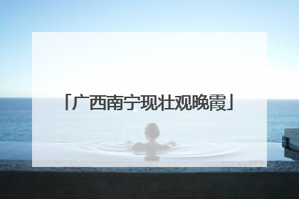广西南宁现壮观晚霞