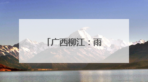 广西柳江：雨后产业田园美