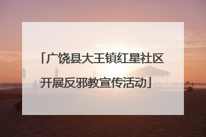 广饶县大王镇红星社区开展反邪教宣传活动