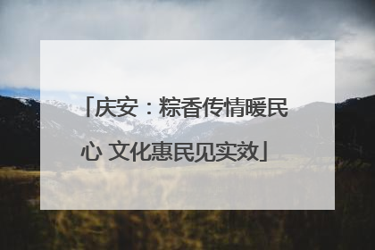 庆安：粽香传情暖民心 文化惠民见实效