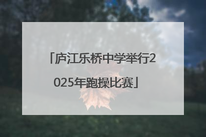 庐江乐桥中学举行2025年跑操比赛