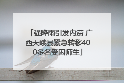 强降雨引发内涝 广西天峨县紧急转移400多名受困师生