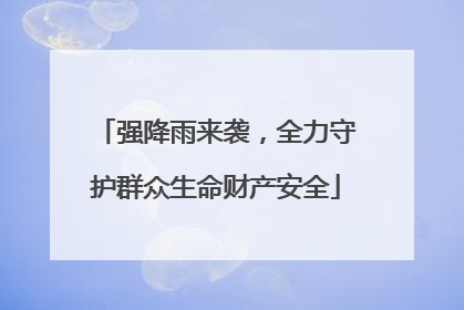 强降雨来袭，全力守护群众生命财产安全