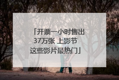 开票一小时售出37万张 上影节这些影片最热门