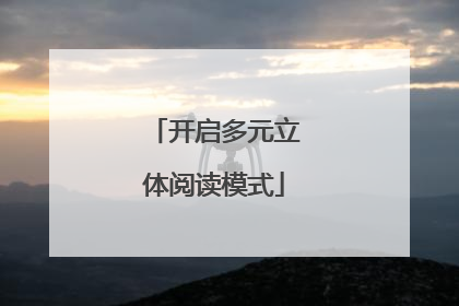 开启多元立体阅读模式