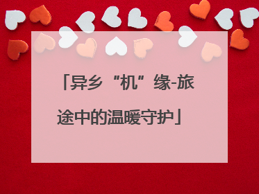 异乡“机”缘-旅途中的温暖守护