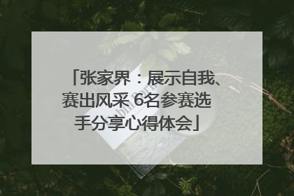 张家界：展示自我、赛出风采 6名参赛选手分享心得体会