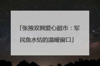 张掖双拥爱心超市：军民鱼水情的温暖窗口