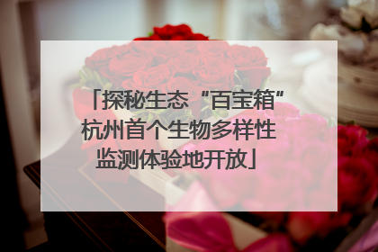 探秘生态“百宝箱” 杭州首个生物多样性监测体验地开放