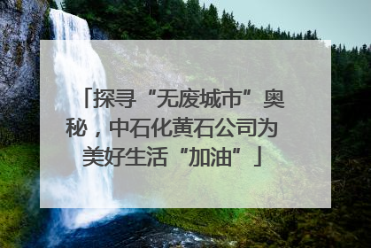 探寻“无废城市”奥秘，中石化黄石公司为美好生活“加油”