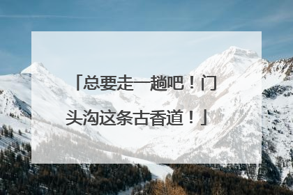 总要走一趟吧！门头沟这条古香道！