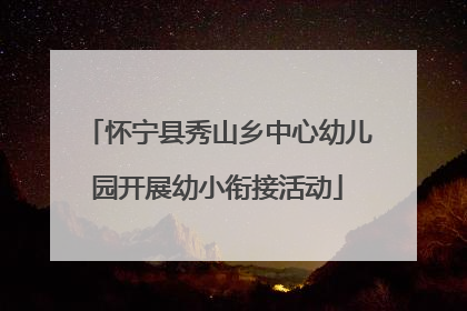 怀宁县秀山乡中心幼儿园开展幼小衔接活动