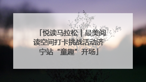 悦读马拉松｜最美阅读空间打卡挑战活动济宁站“童趣”开场