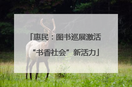 惠民：图书巡展激活“书香社会”新活力