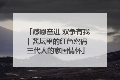 感恩奋进 双争有我｜酱坛里的红色密码 三代人的家国情怀