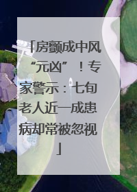 房颤成中风“元凶”！专家警示：七旬老人近一成患病却常被忽视