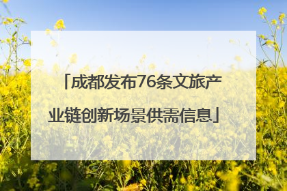 成都发布76条文旅产业链创新场景供需信息