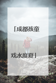 成都孩童戏水度夏