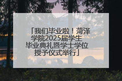 我们毕业啦！菏泽学院2025届学生毕业典礼暨学士学位授予仪式举行