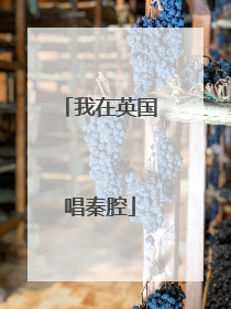 我在英国唱秦腔