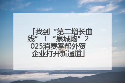 找到“第二增长曲线”！“泉城购”2025消费季帮外贸企业打开新通道