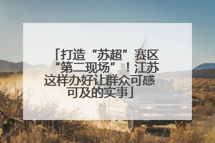 打造“苏超”赛区“第二现场”！江苏这样办好让群众可感可及的实事