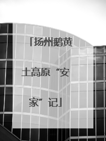 扬州鹅黄土高原“安家”记