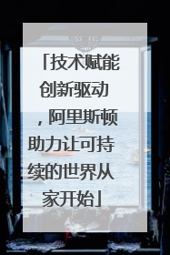 技术赋能 创新驱动，阿里斯顿助力让可持续的世界从家开始
