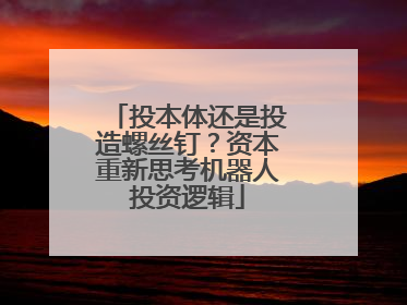 投本体还是投造螺丝钉？资本重新思考机器人投资逻辑